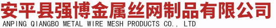 安平县强博金属丝网制品有限公司